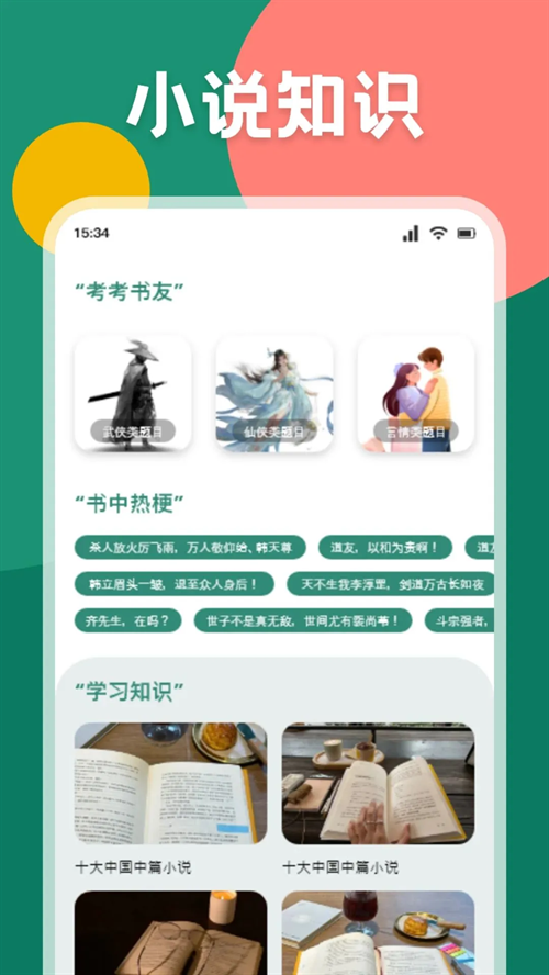 静读天下小说知识与书友推荐界面